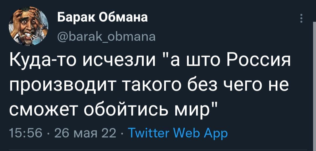 Барак Обмана _ ЬагаиоЬтапа Кудато исчезли а што Россия производит такого без чего не сможет обойтись мир 1556 26 мая 22 Тщтег МеЬ Арр