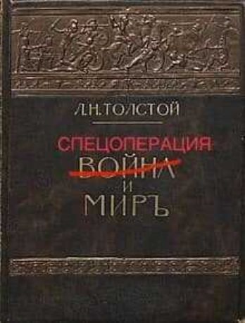 иыдпітоіікзтои СПЕЦОПЕРАЦИЯ і ВОЙНК МИРЪ