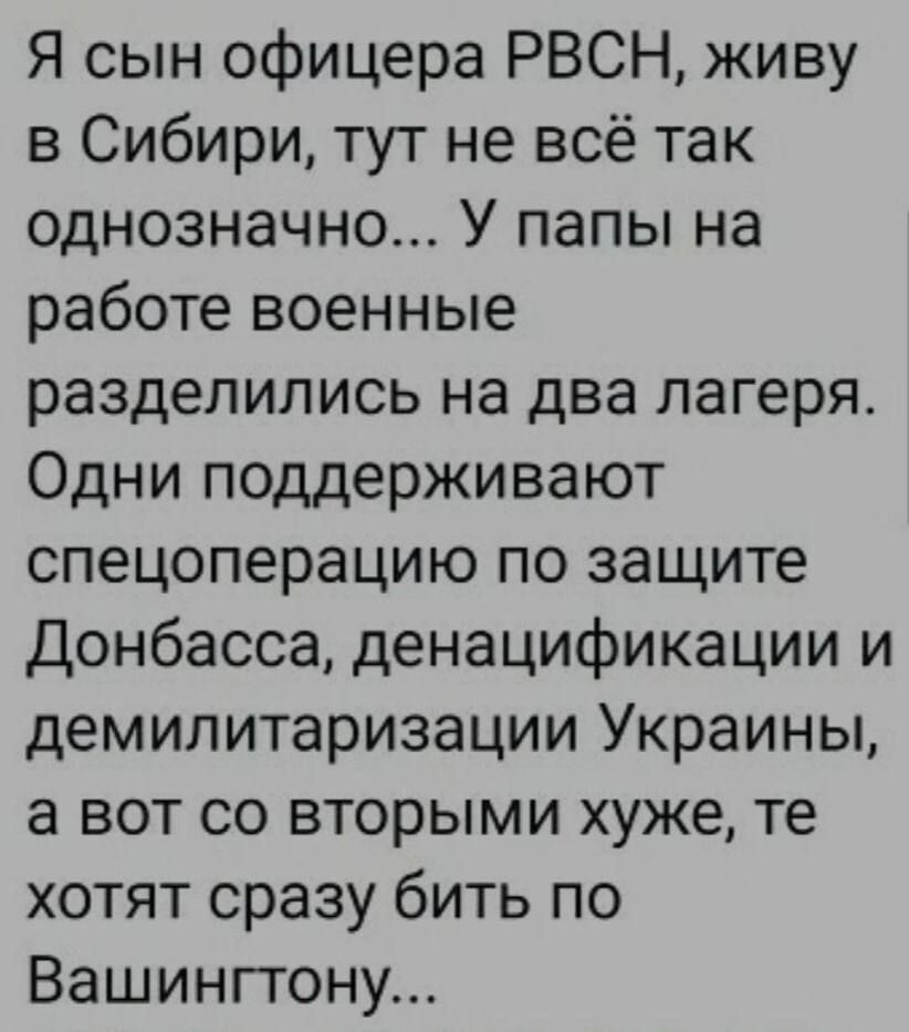 Я сын офицера РВСН живу в Сибири тут не всё так однозначно У папы на работе военные разделились на два лагеря Одни поддерживают спецоперацию по защите Донбасса денацификации и демилитаризации Украины а вот со вторыми хуже те хотят сразу бить по Вашингтону
