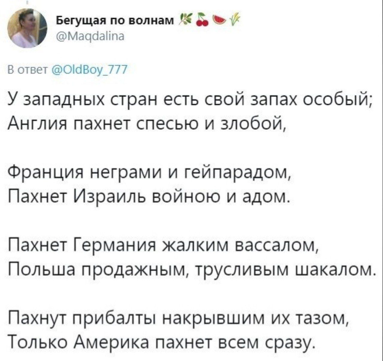 Бегущая по волнам 5 Маддайпа В ответ О1Воу_777 У западных стран есть свой запах особый Англия пахнет спесью и злобой Франция неграми и гейпарадом Пахнет Израиль войною и адом Пахнет Германия жалким вассалом Польша продажным трусливым шакалом Пахнут прибалты накрывшим их тазом Только Америка пахнет всем сразу