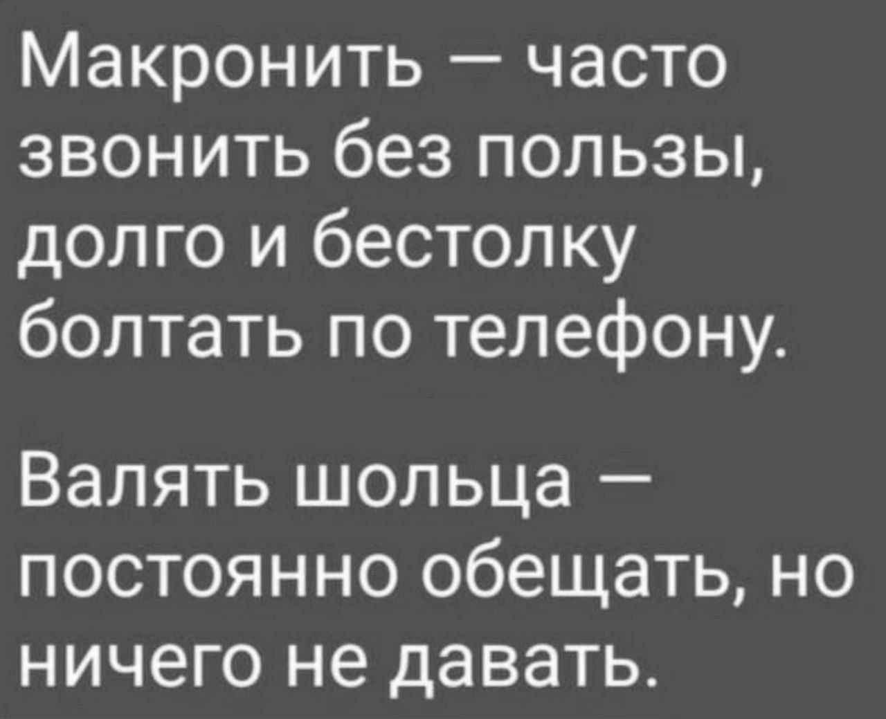 Макронить часто звонить без пользы долго и бестолку болтать по телефону Валять шольца постоянно обещать но ничего не давать