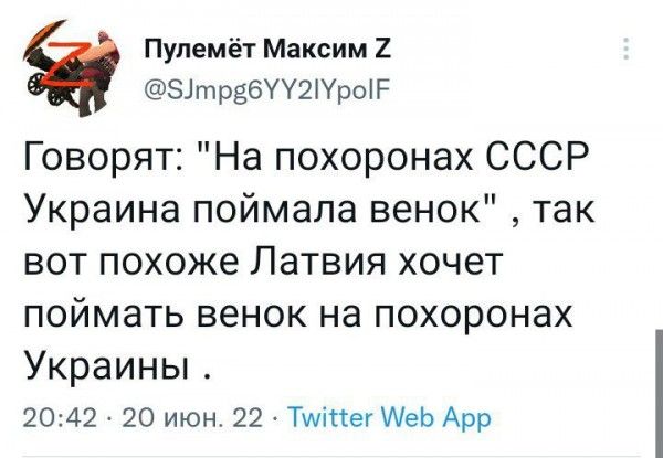 Пулемёт Максим 2 81требУУ2іУроіР Говорят На похоронах СССР Украина поймала венок так вот похоже Латвия хочет поймать венок на похоронах Украины 2042 20 июн 22 Тщіпег АеЬ Арр