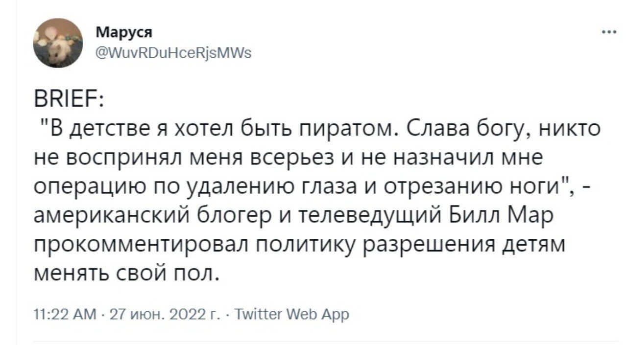 мишки щнукушнънйвмшэ ВЮЕР в детстве я хотел быть пиратом Слава богу никто не воспринял меня всерьез и не назначил мне операцию по удалению глаза и шрезанию ноги американский блогер и телеведущий Билл Мар прокомментировал политику разрешения детям менять свой пол тим 77и штл ТмнечщвиАшу