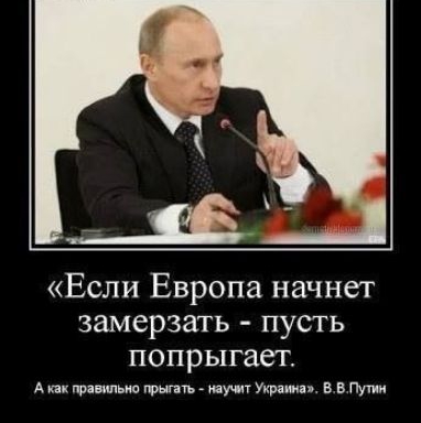 Если Европа начнет замерзать пусть попрыгает А пр типо гры тучи Укра 1315 в Пути