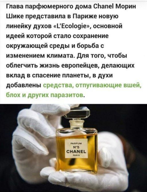 Глава парфюмерного дома СЬапеі Морин Шике представила в Париже новую линейку духов ЬЕсоіооіе основной идеей которой стало сохранение окружающей среды и борьба с изменением климата для тогочтобы облегчить жизнь европейцев делающих вклад в спасение планеты в духи добавлены р Пнутпцшщие тп и а и др парадным