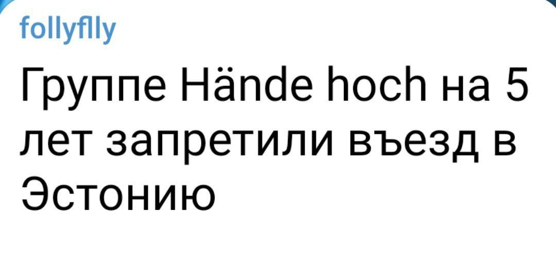 оііуту Группе Нёпсіе Носи на 5 лет запретили въезд в Эстонию