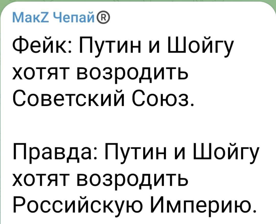 Мак2 Чепаи Фейк Путин и Шойгу хотят возродить Советский Союз Правда Путин и Шойгу хотят возродить Российскую Империю