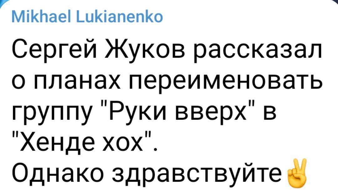 Мікйаеі ШКіапепКо Сергей Жуков рассказал о планах переименовать группу Руки вверх в Хенде хох Однако здравствуйте