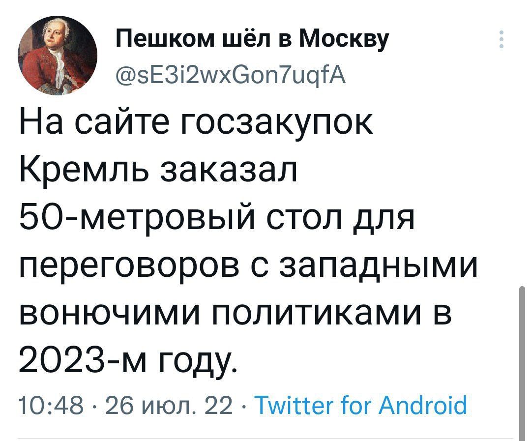 Пешком шёл в Москву 5Е352шхеоп7иціА На сайте госзакупок Кремль заказал 50метровый стол для переговоров с западными вонючими политиками в 2023м году 1048 26 июл 22 Тише ог Апбгоіо