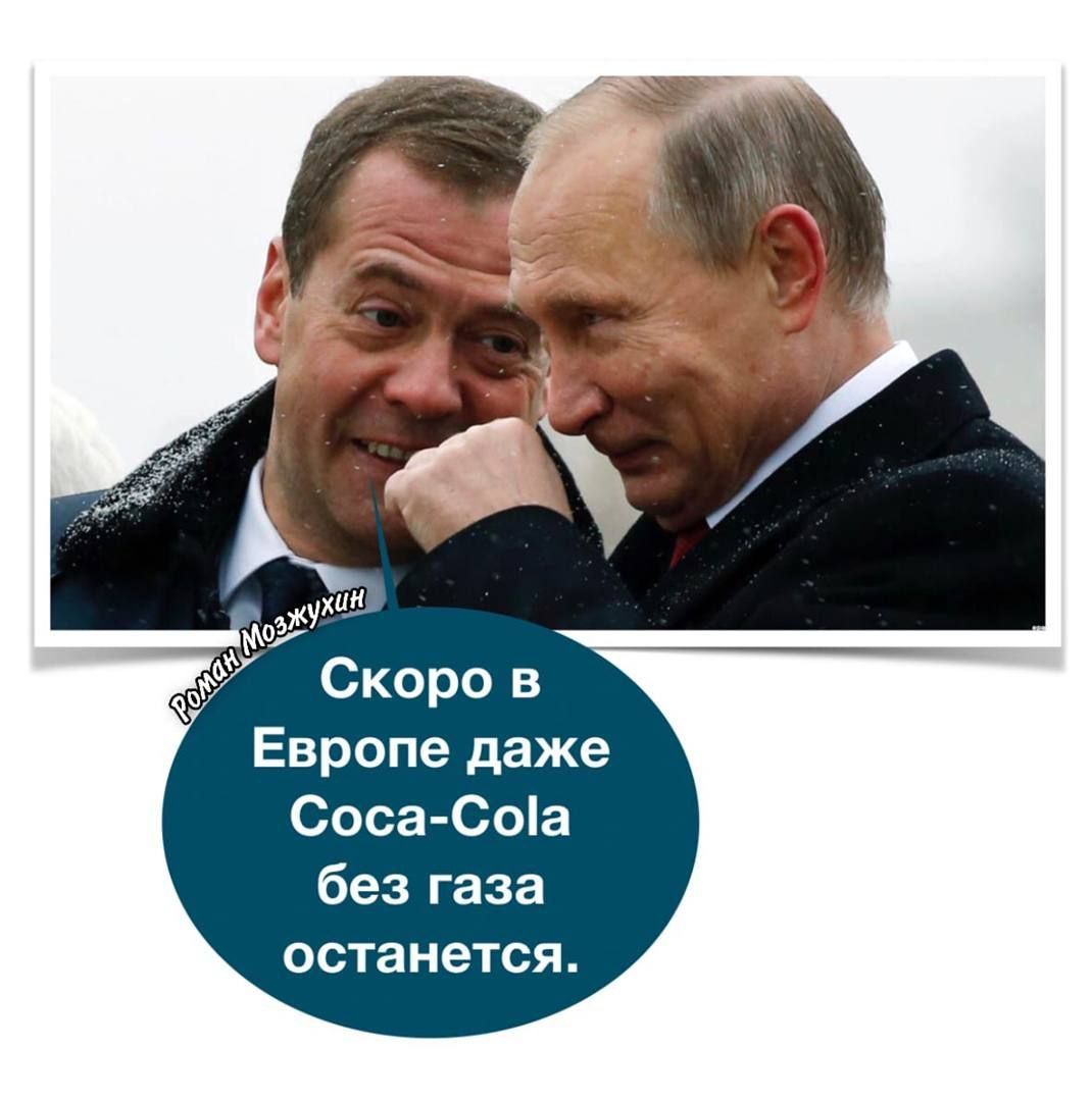 из г Скоро в Ъ Европе даже Соса Соіа без газа останется