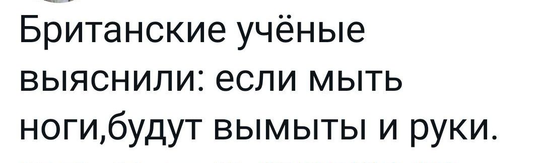 Британские учёные выяснили если мыть ногибудут вымыты и руки