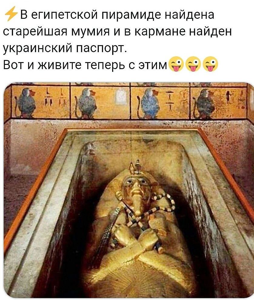 В египетской пирамиде найдена старейшая мумия и в кармане найден украинский паспорт Вот и живите теперь этимееф