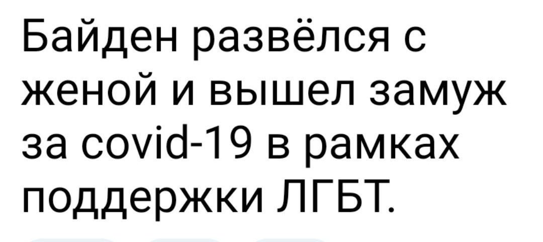 Байден развёлся с женой и вышел замуж за соуісі і 9 в рамках поддержки ЛГБТ