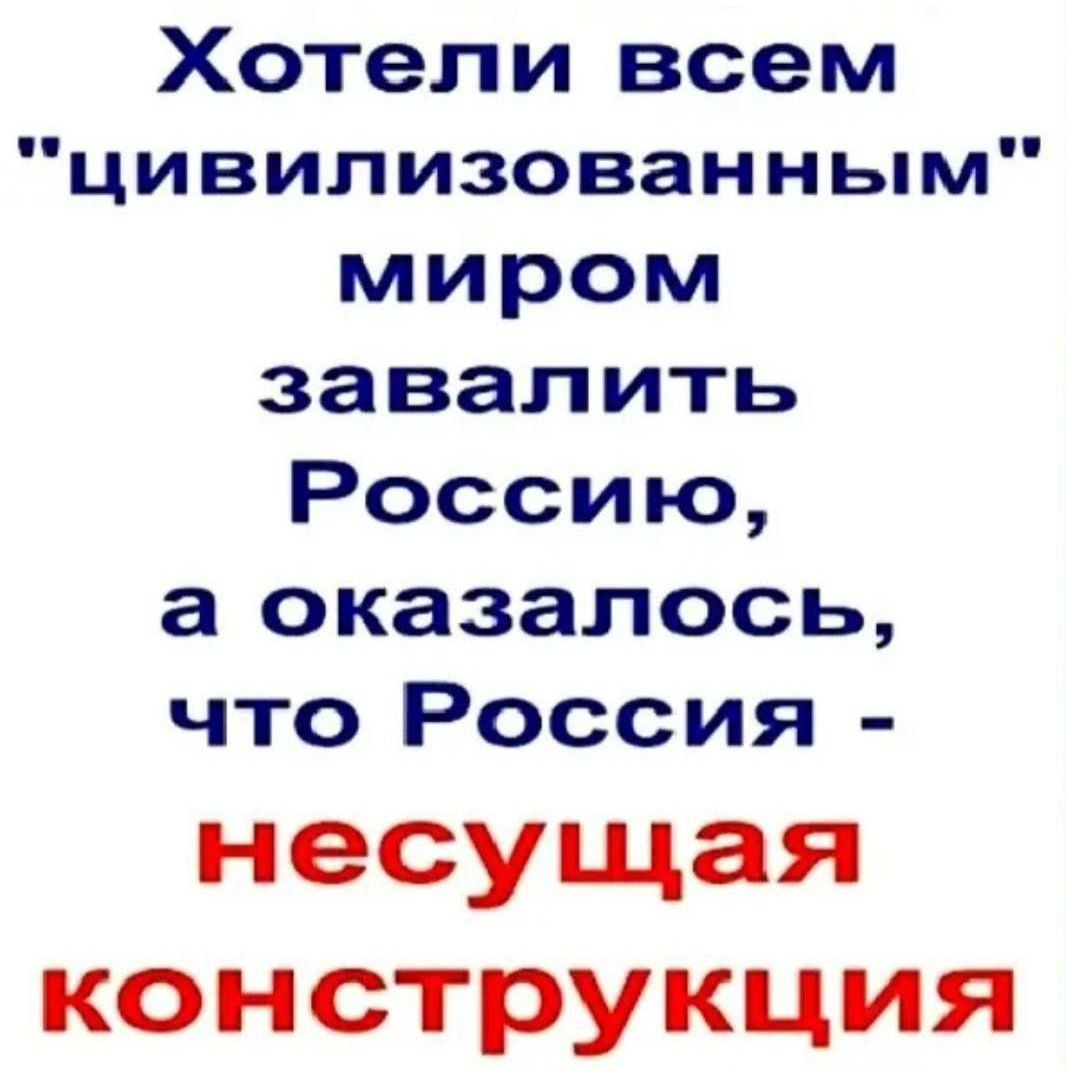 Хотели всем цивилизованным миром завалить Россию а оказалось что Россия несущая конструкция