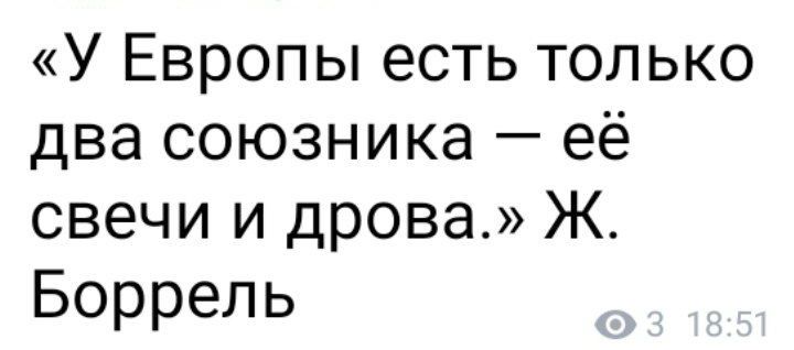 У Европы есть только два союзника её свечи и дрова Ж Боррель