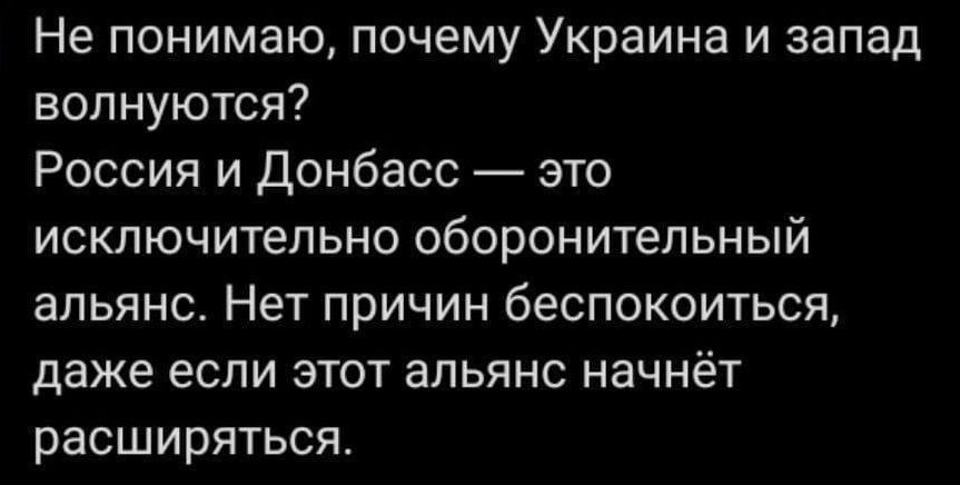 Не понимаю почему Украина и запад волнуются Россия и донбасс это исключительно оборонительный альянс Нет причин беспокоиться даже если этот альянс начнёт расширяться