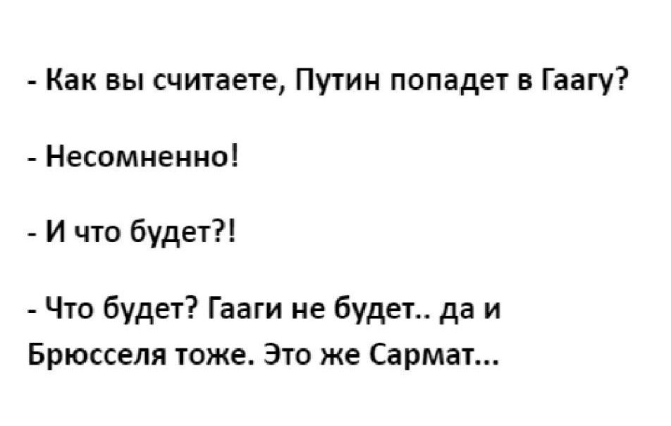 Как вы считаете Путин попадет в Гаагу Неспмнеииоі И что будет Что будет Гааги не Будет да и Брюсселя тоже Это же Сармат