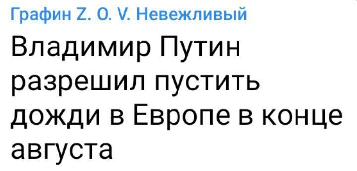 Графин 2 О Невежливый Владимир Путин разрешил ПУСТИТЬ ДОЖДИ В Европе В КОНЦЁ августа