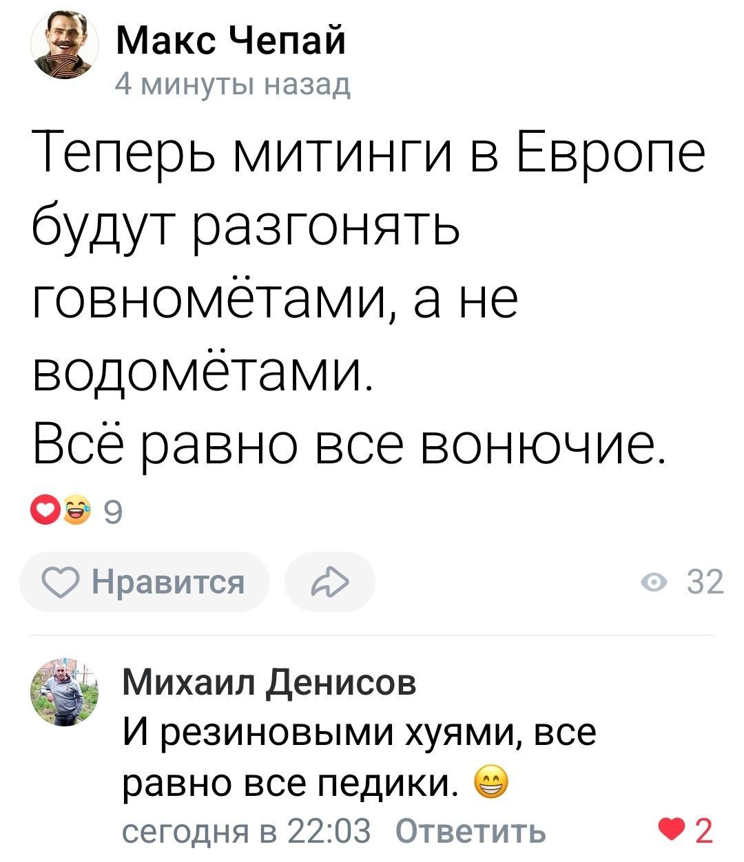 Макс Чепай 4 минуты назад Теперь митинги в Европе будут разгонять говномётами а не водомётами Всё равно все вонючие Оаэ Нравится Михаил Денисов И резиновыми хуями все равно все педики 9 сегодня в 22 03 Ответить 2