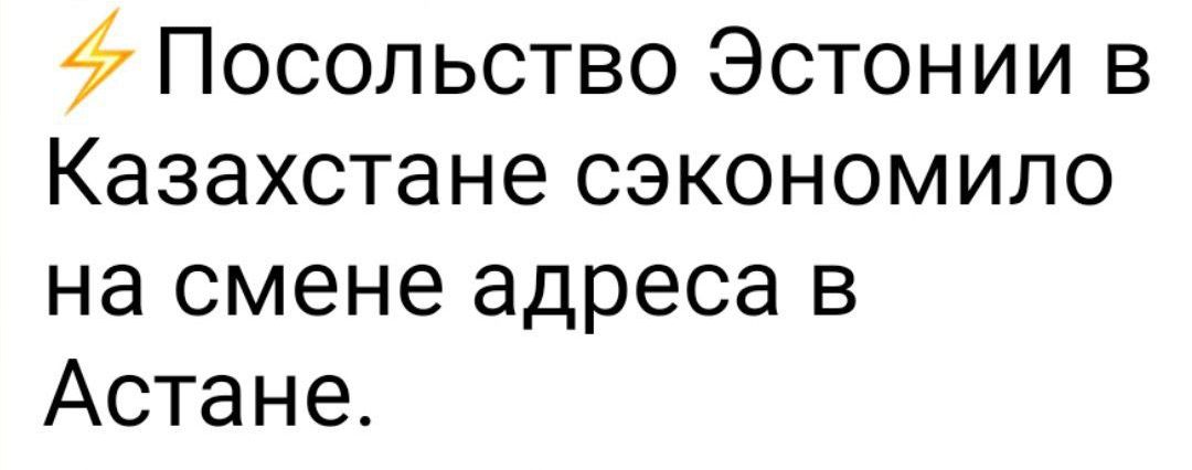 Посольство Эстонии в Казахстане сэкономило на смене адреса в Астане