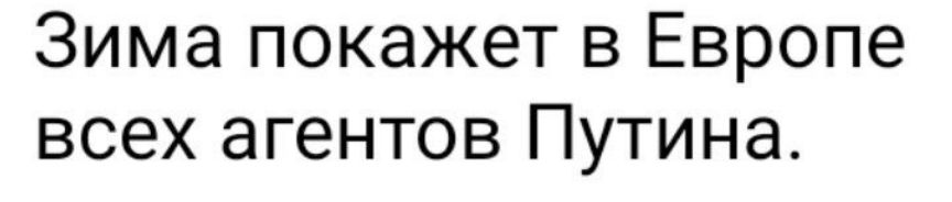 Зима покажет в Европе всех агентов Путина