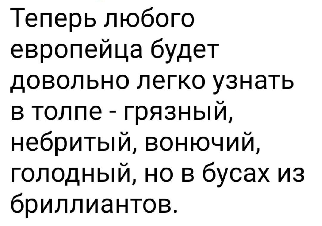 Теперь любого европейца будет довольно легко узнать в толпе грязный небритый вонючий голодный но в бусах из бриллиантов