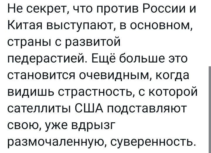 Не секрет что против России и Китая выступают в основном страны с развитой педерастией Ещё больше это становится очевидным когда видишь страстность с которой сателлиты США подставляют свою уже вдрызг размочапенную суверенность
