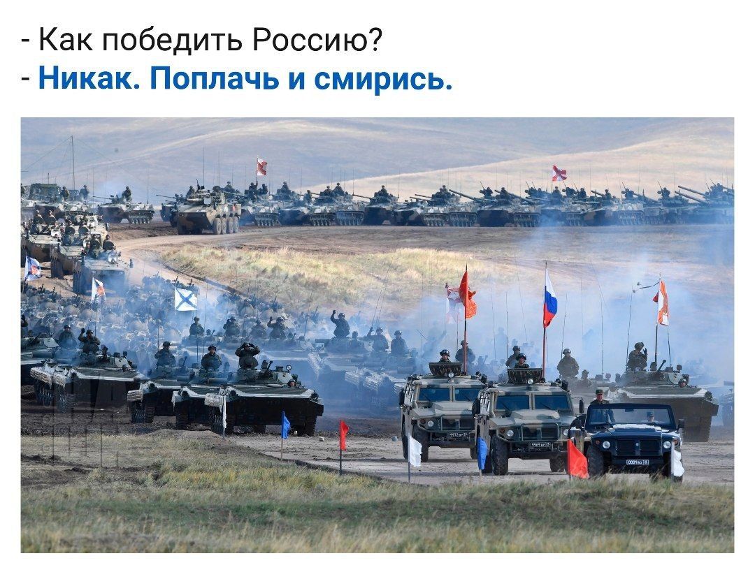Как победить Россию Никак Поппачь и смирись