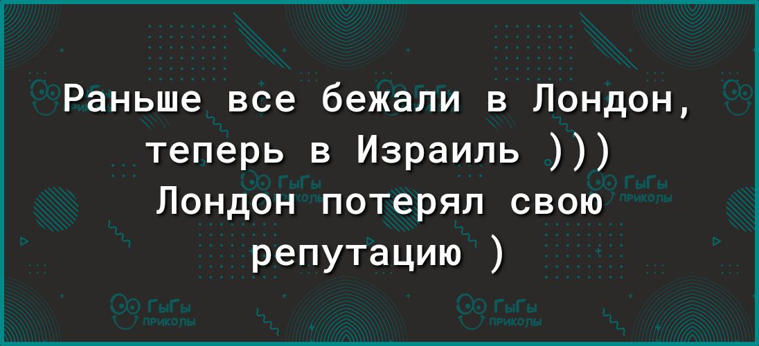 Раньше все бежали в Лондон теперь в Израиль Лондон потерял свою репутацию