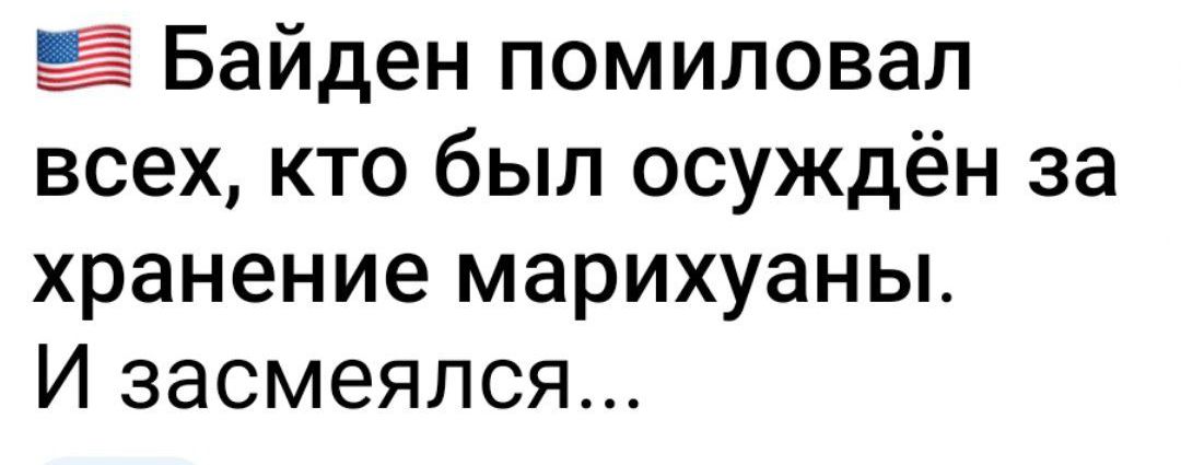 Байден помиловал всех кто был осуждён за хранение марихуаны И засмеялся