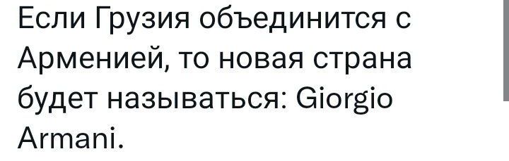 Если Грузия объединится с Арменией то новая страна будет называться еіогзіо Агтапі