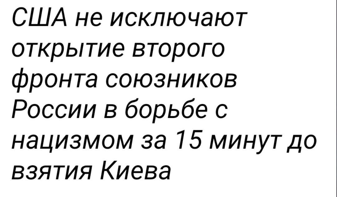 США не исключают открытие второго фронта союзников России в борьбе с нацизмом за 75 минут до взятия Киева
