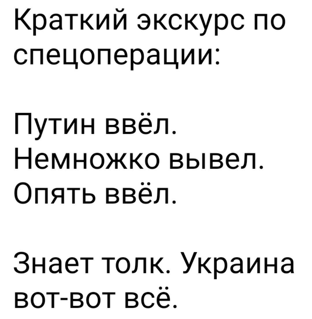 Краткий экскурс по спецоперации Путин ввёл Немножко вывел Опять ввёл Знает толк Украина вот вот всё