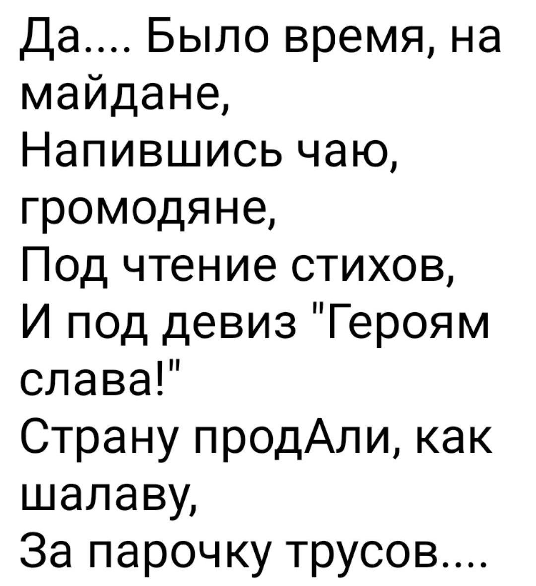 Да Было время на майдане Напившись чаю громодяне Под чтение стихов И под девиз Героям слава Страну продАли как шалаву За парочку трусов