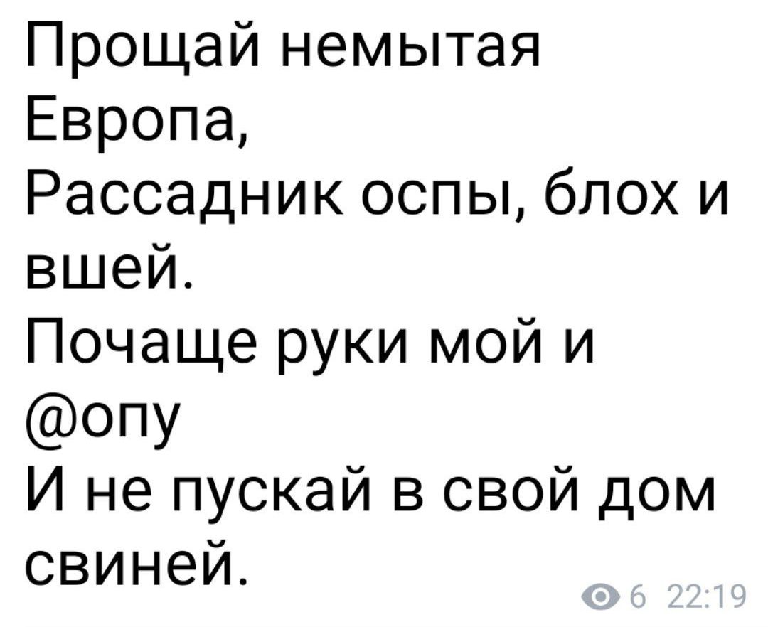 Прощай немытая Европа Рассадник оспы блох и вшей Почаще руки мой и опу И не пускай в свой дом свиней