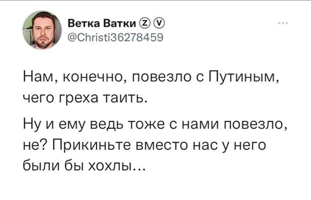 Ветка Ветки СН155Ы36278459 Нам конечно повезло с Путиным чего греха таить Ну и ему ведь тоже с нами повезло не Прикиньте вместо нас у него были бы хохлы