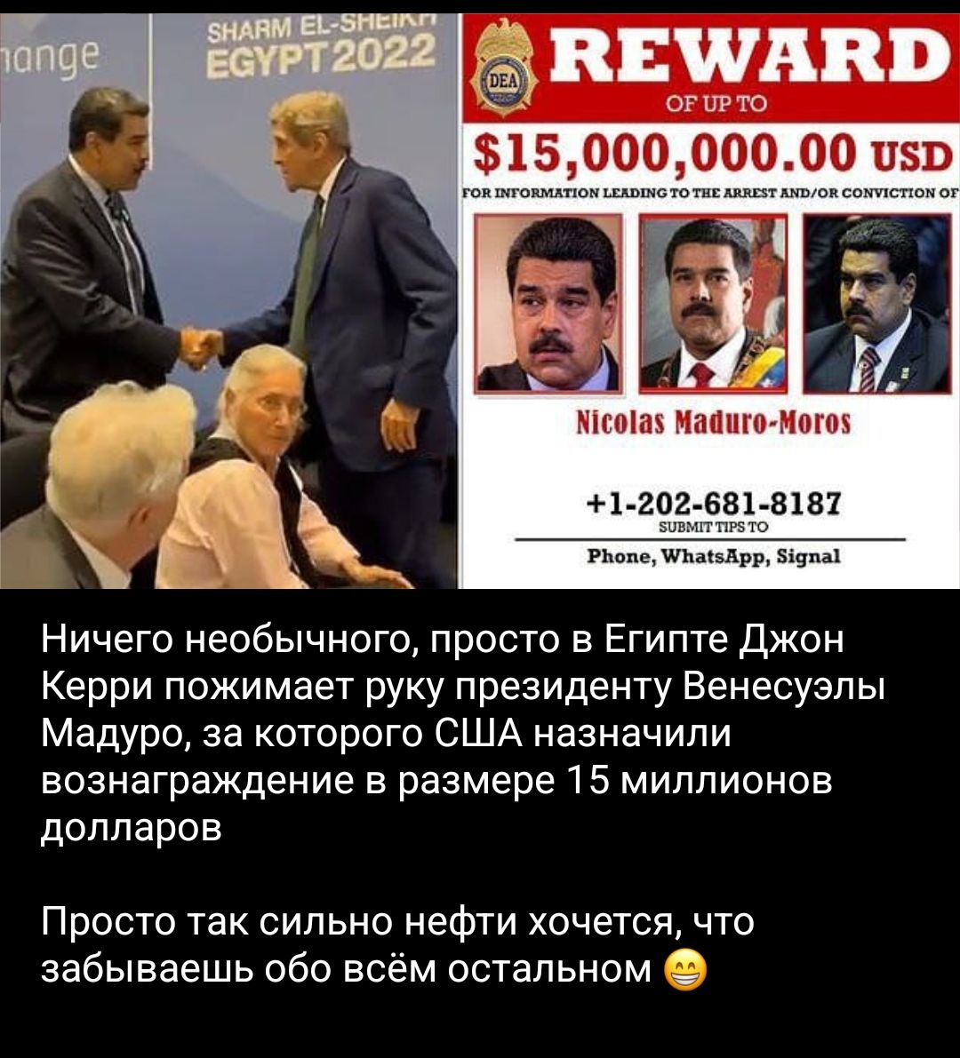 ввшнвв опт ю 15ооооо_1_оо изв мы кипигмпгпк 1202ннв131 пру Ничего необычного просто в Египте Джон Керри пожимает руку президенту Венесуэлы Мадуро за которого США назначили вознаграждение в размере 15 миллионов долларов Просто так сильно нефти хочется что забываешь обо всём остальном