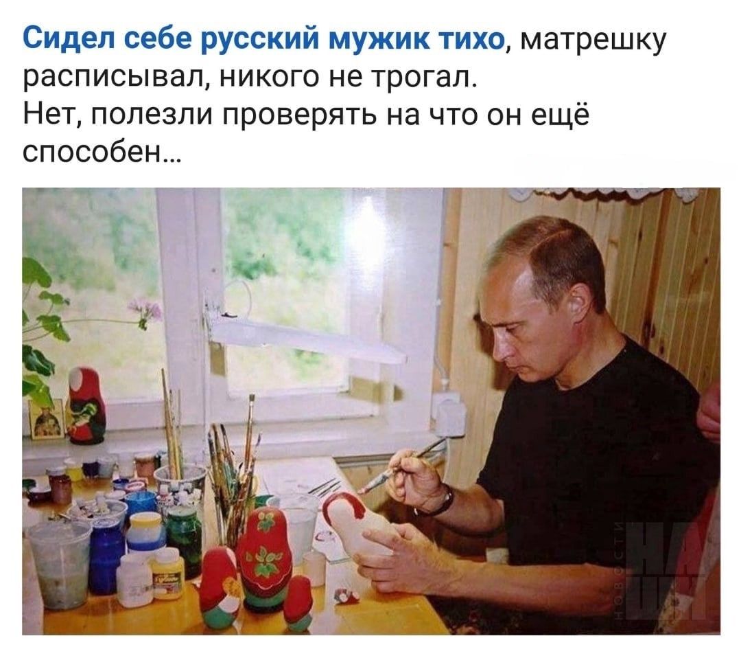 Сидел себе русский мужик тихо матрешку расписывал НИКОГО не ТРОГЗЛ Нет полезли проверять на что он еще способен _