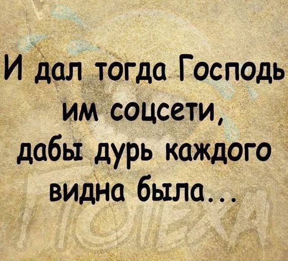 И далтогда ГосПОДь им соцсети дабы дурь каждого видно было