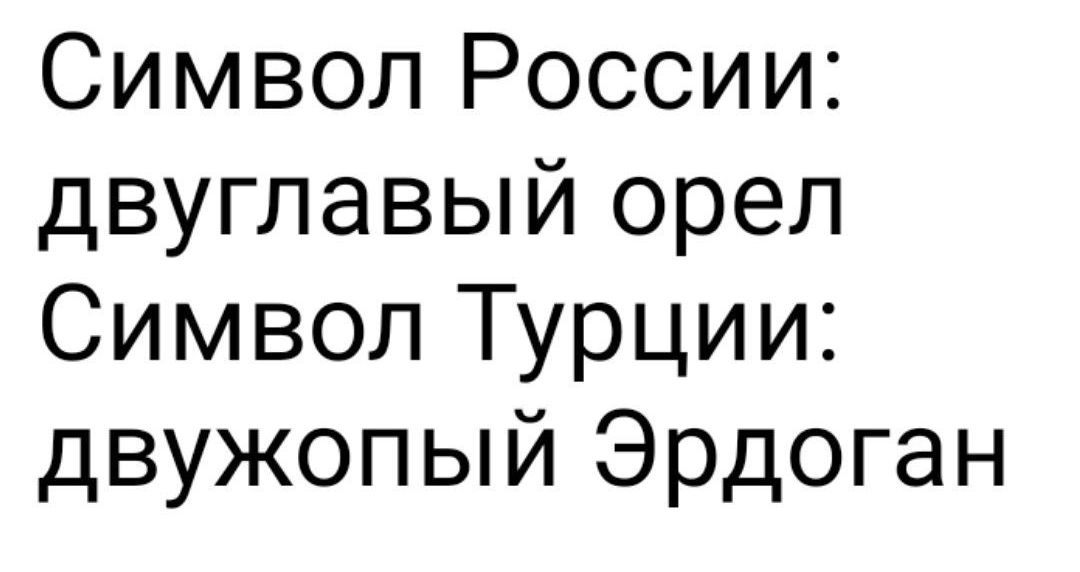 Символ России двуглавый орел Символ Турции двужопый Эрдоган