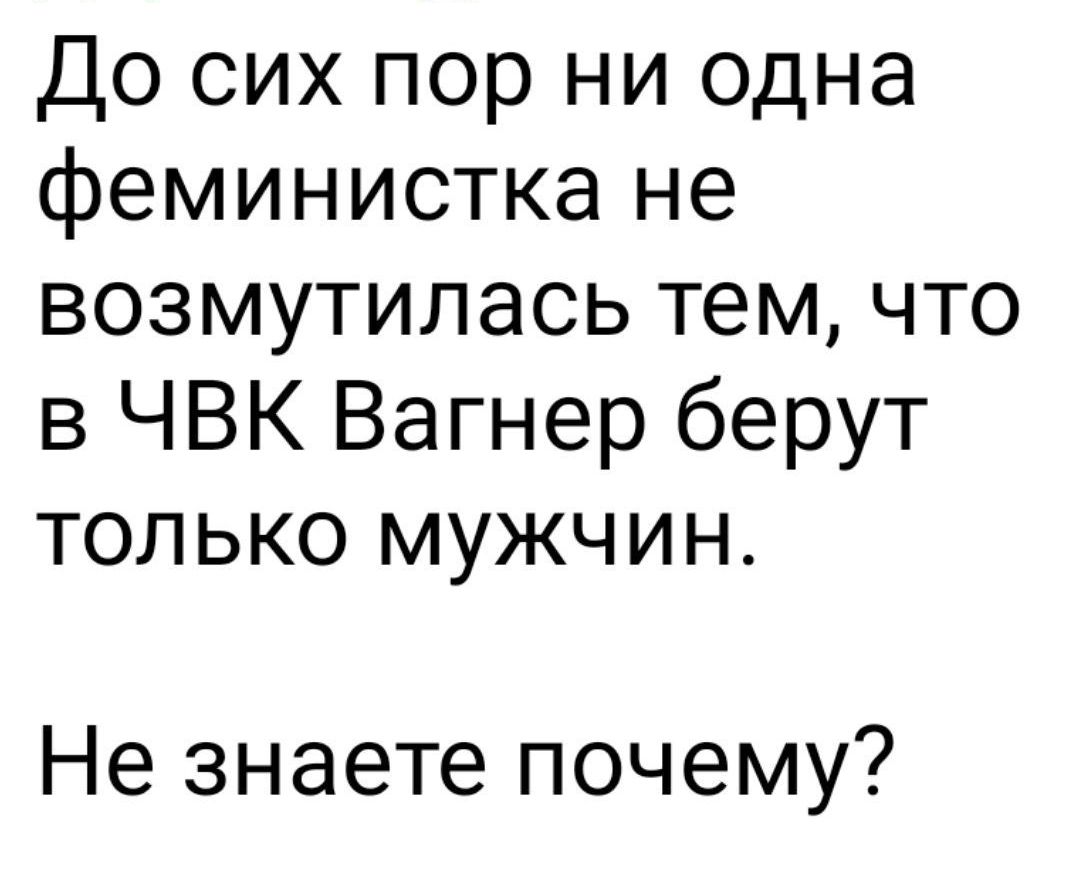 До сих пор ни одна феминистка не возмутилась тем что в ЧВК Вагнер берут только мужчин Не знаете почему