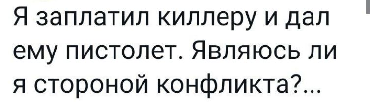 Я заплатил кипперу и дал ему пистолет Являюсь ли я стороной конфликта
