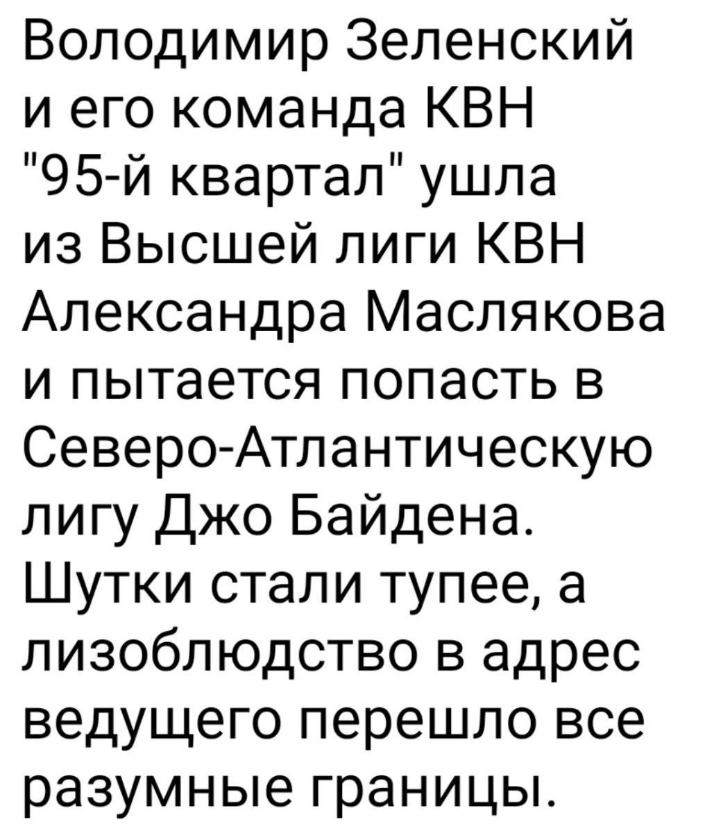 Володимир Зеленский и его команда КВН 95 й квартал ушла из Высшей лиги КВН Александра Маслякова и пытается попасть в Северо Атлантическую лигу джо Байдена Шутки стали тупее а лизобпюдство в адрес ведущего перешло все разумные границы