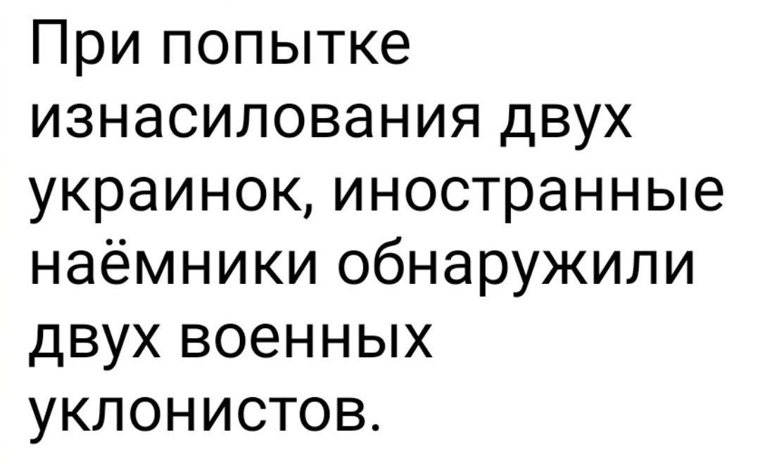При попытке изнасилования двух украинок иностранные наёмники обнаружили двух военных уклонистов