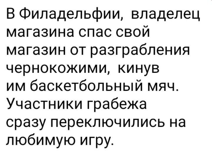 В Филадельфии владелец магазина спас свой магазин от разграбления чернокожими кинув им баскетбольный мяч Участники грабежа сразу переключились на любимую игру