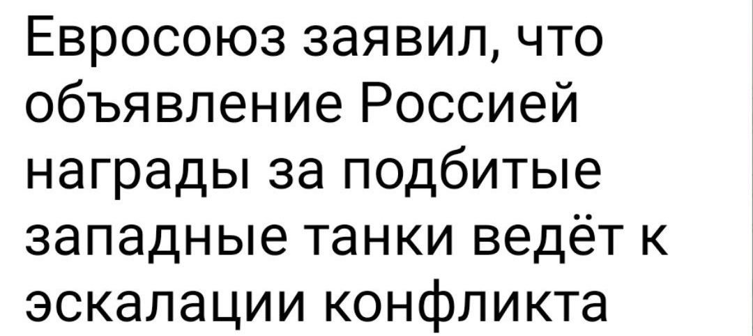 Евросоюз заявил что объявление Россией награды за подбитые западные танки ведёт к эскалации конфликта