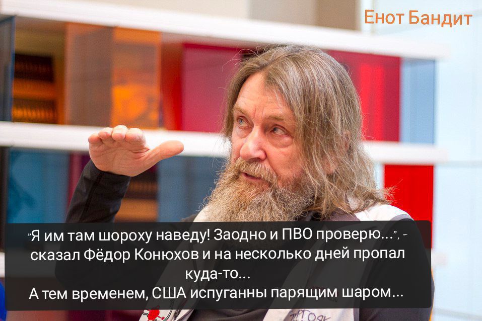 Ё я им там шороху наведу Заодно и пво проверю сказал Федпр Конюхов и на несколько днеи пропал Атем временемСША испуганны парящим шаром Ш