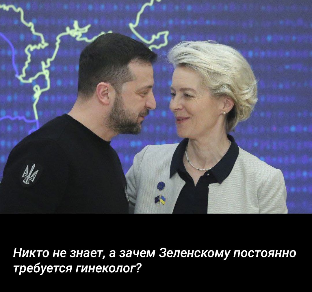 Никто не знает а зачем Зеленскому постоянно требуется гинеколог