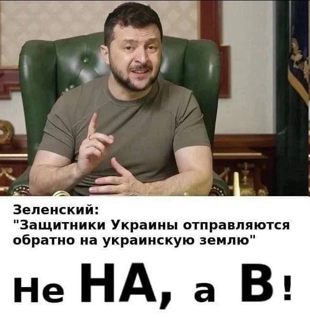 Зеленский Защитники Украины отправляются обратно на украинскую землю Не НА а В