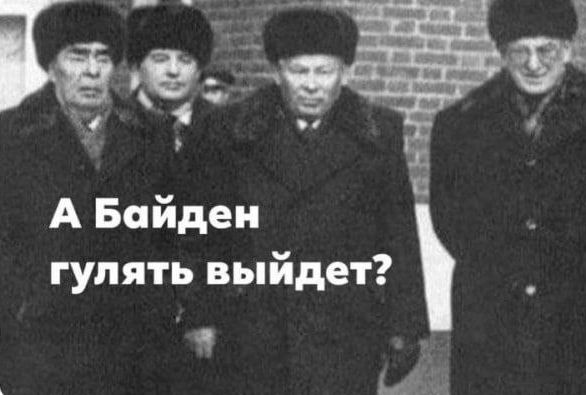 А Байден гулять выйдет